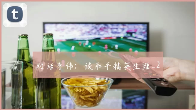 对话李伟：谈和平精英生涯_2