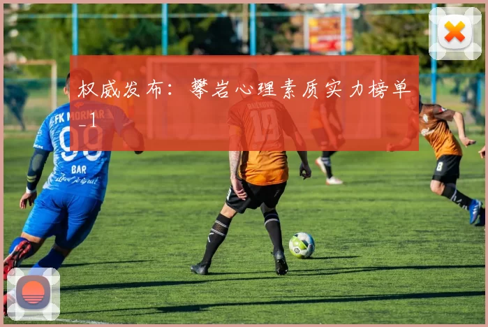 权威发布：攀岩心理素质实力榜单_1