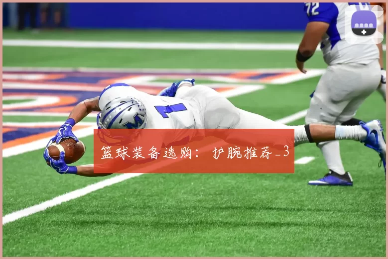 篮球装备选购：护腕推荐_3