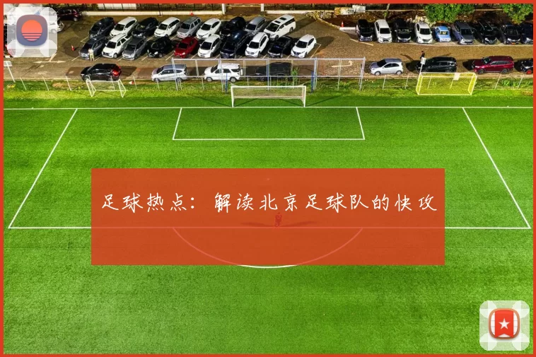 足球热点：解读北京足球队的快攻