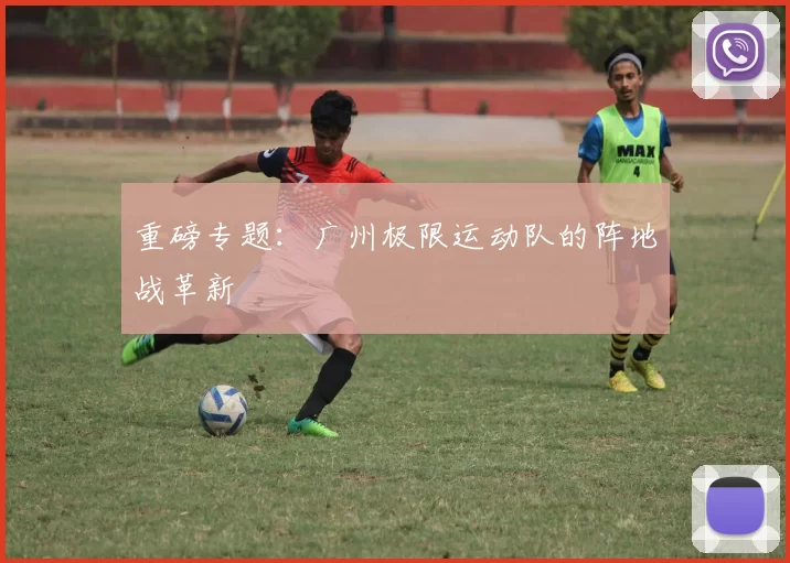 重磅专题：广州极限运动队的阵地战革新