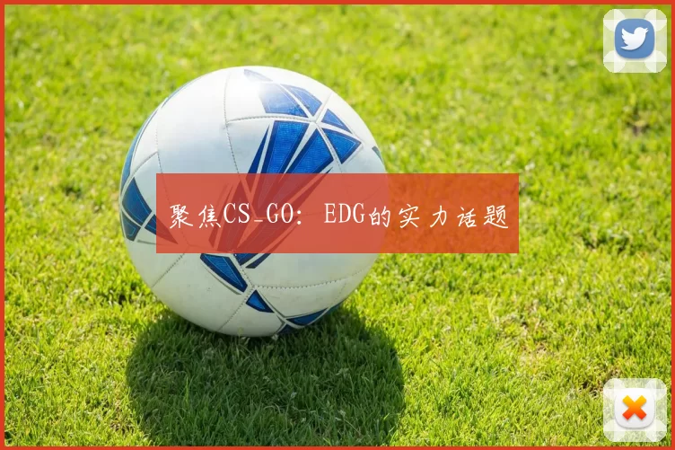 聚焦CS_GO：EDG的实力话题